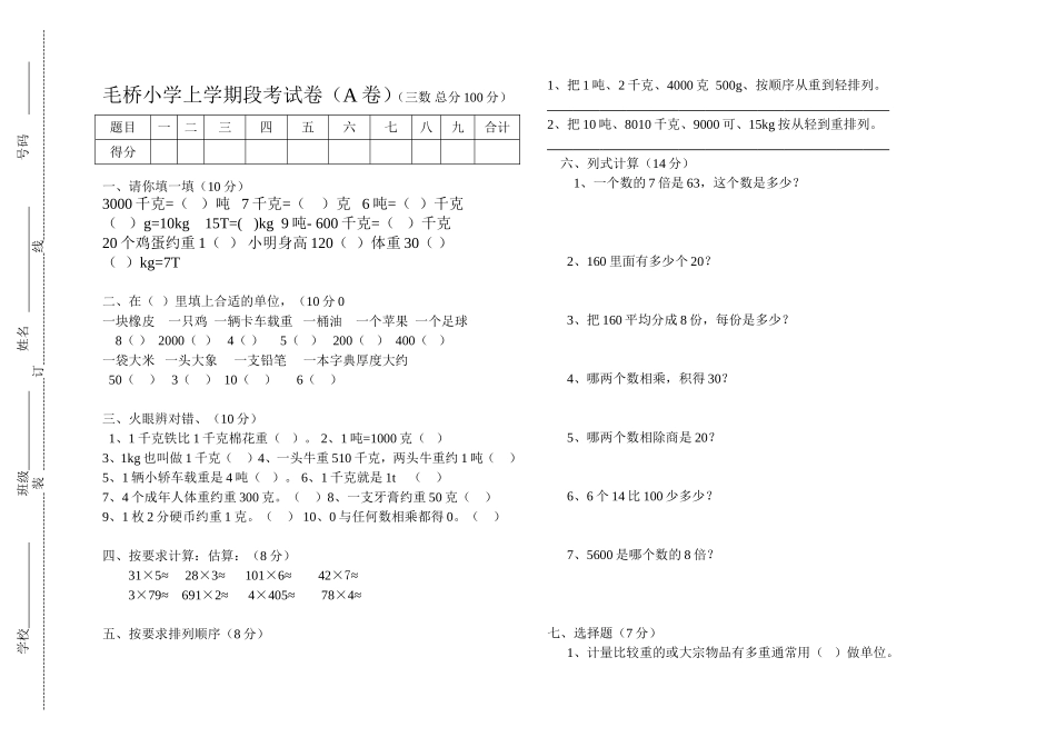 毛桥小学上学期段考试卷三年级数学_第1页