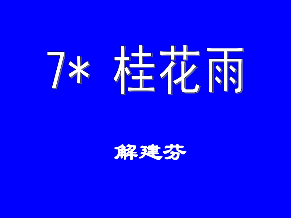 桂花雨 (4)_第1页