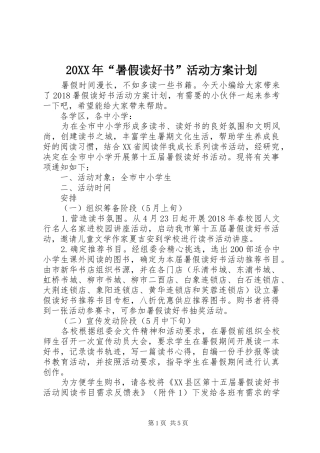 20XX年“暑假读好书”活动方案计划