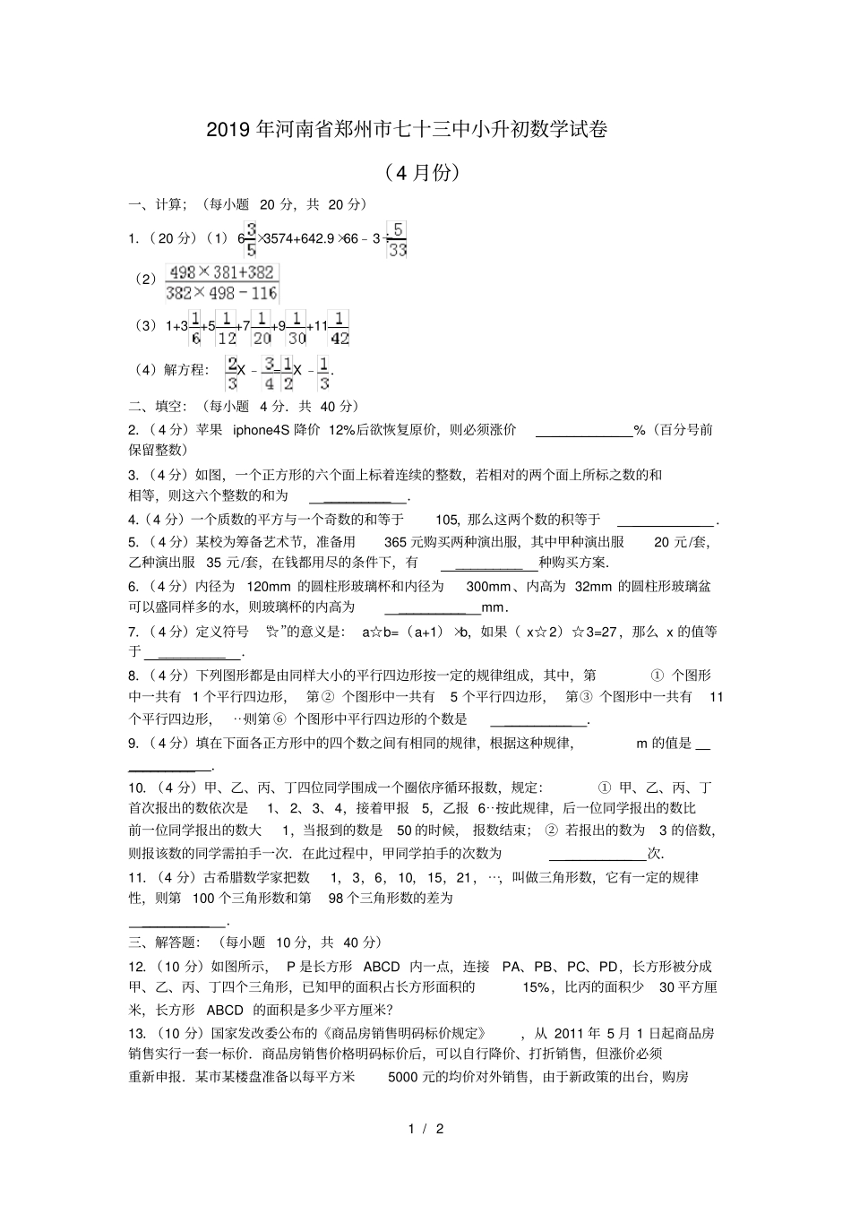 六年级下数学考试题-小升初升级_2012届郑州七十三中无答案_第1页