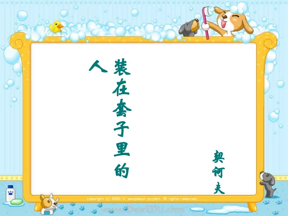 高一语文装在套子里的人 契诃夫 课件_第1页