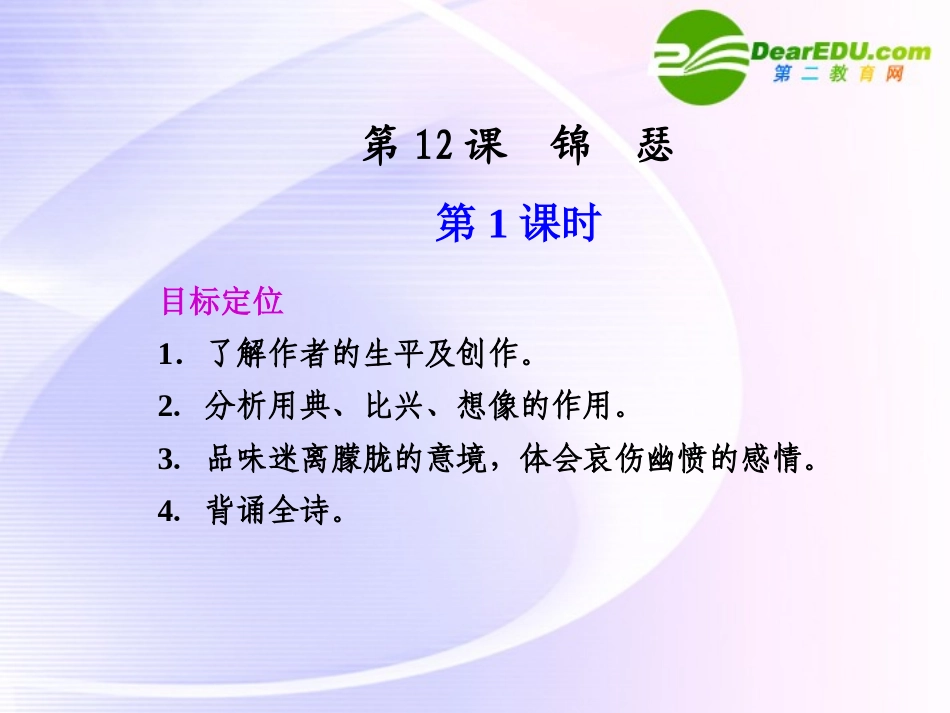 第12课  第1课时锦瑟 课件_第1页