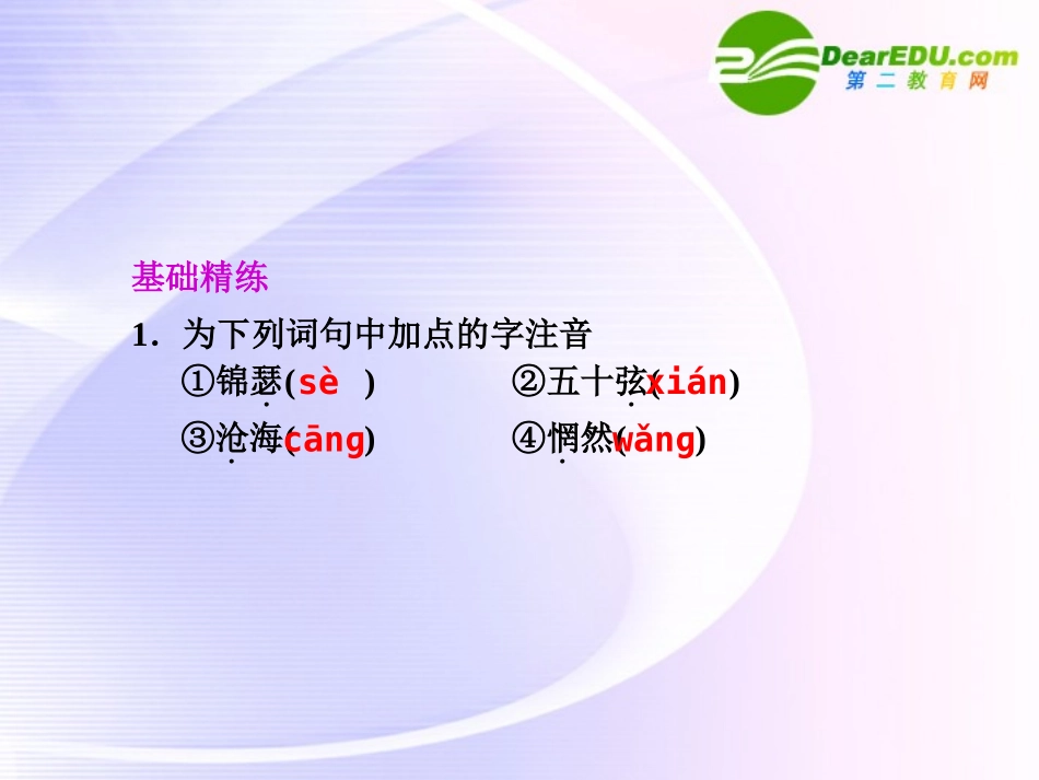 第12课  第1课时锦瑟 课件_第2页