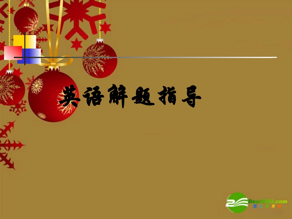 高三英语：经典英语选择解题指导 课件_第1页