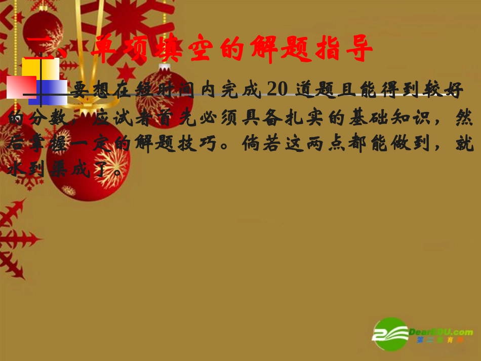 高三英语：经典英语选择解题指导 课件_第3页