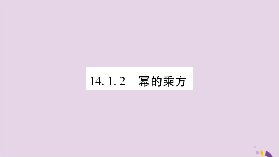 秋八年级数学上册 第十四章 整式的乘法与因式分解 14.1 整式的乘法 14.1.2 幂的乘方习题课件 (新版)新人教版 课件_第1页