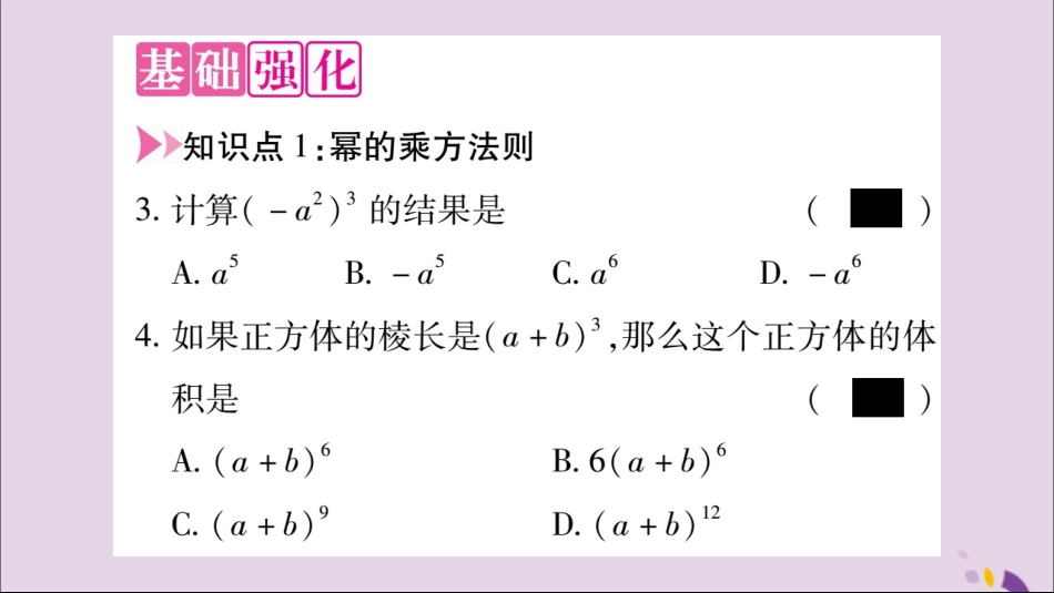 秋八年级数学上册 第十四章 整式的乘法与因式分解 14.1 整式的乘法 14.1.2 幂的乘方习题课件 (新版)新人教版 课件_第3页