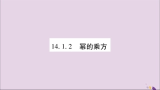 秋八年级数学上册 第十四章 整式的乘法与因式分解 14.1 整式的乘法 14.1.2 幂的乘方习题课件 (新版)新人教版 课件