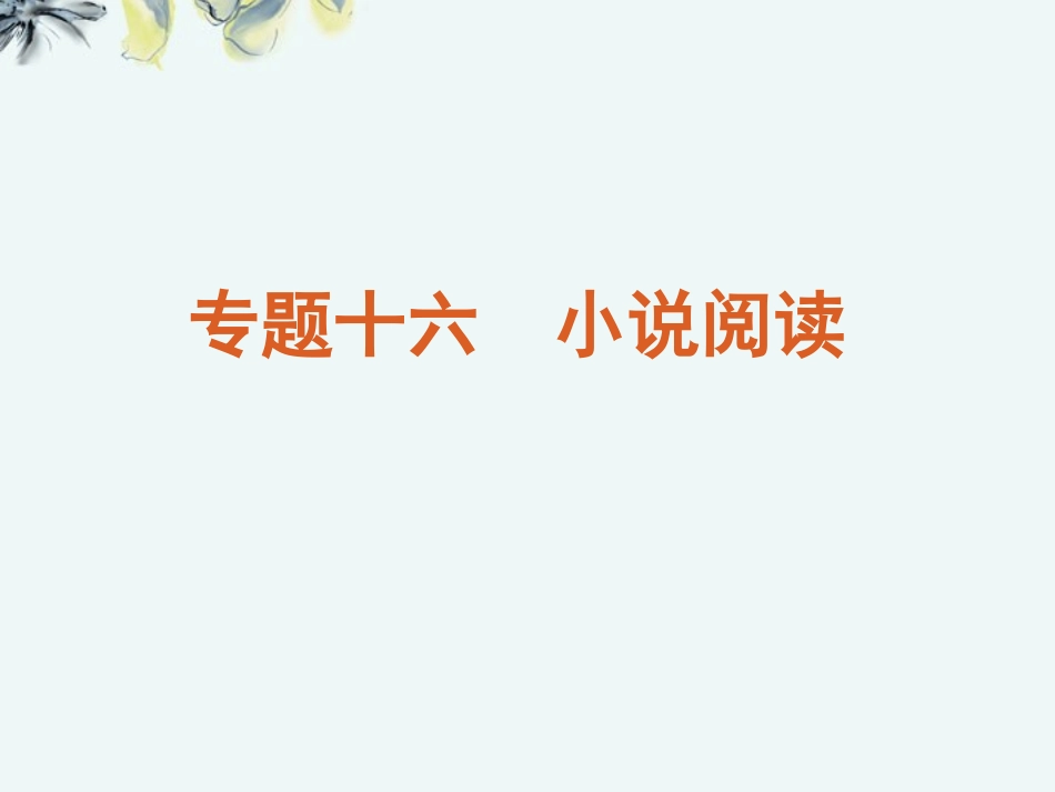 高考语文一轮复习 第3部分专题16 小说阅读课件 新人教版 课件_第1页