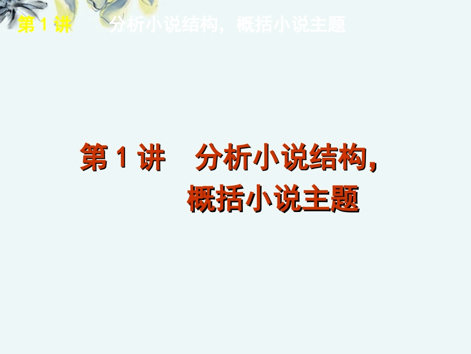 高考语文一轮复习 第3部分专题16 小说阅读课件 新人教版 课件_第2页