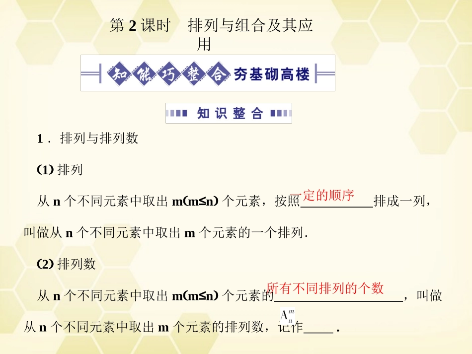 高考数学总复习 10.2排列与组合及其应用课件 文 大纲人教版 课件_第1页