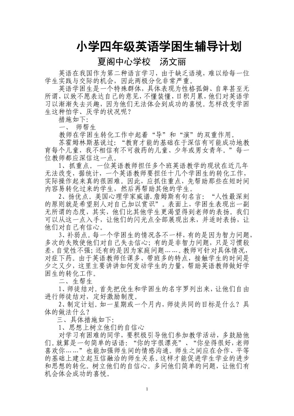 小学四年级英语后进生辅导计划_第1页