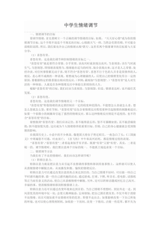 中学生情绪调节