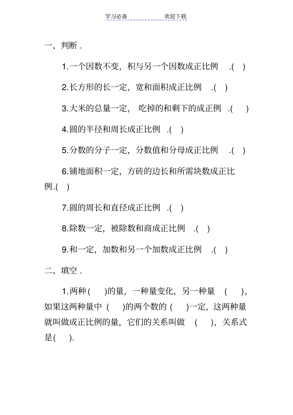 六年级下正比例练习题_第1页