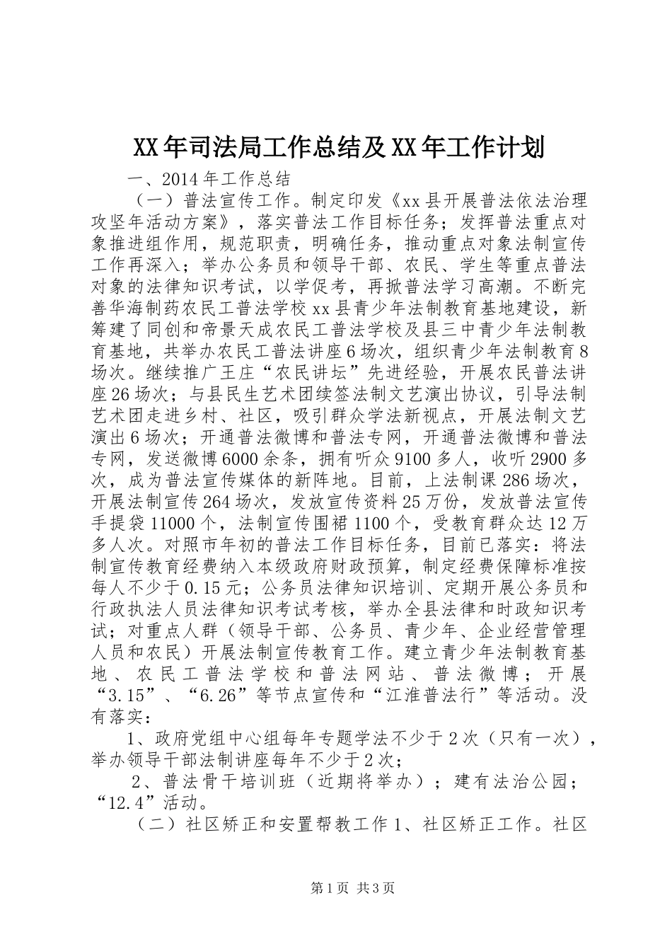 XX年司法局工作总结及XX年工作计划 _第1页