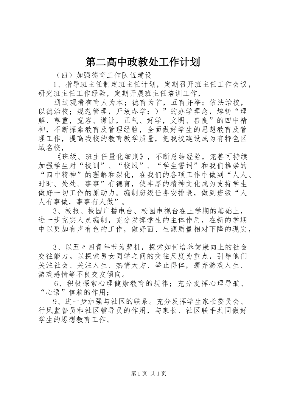 第二高中政教处工作计划 _第1页