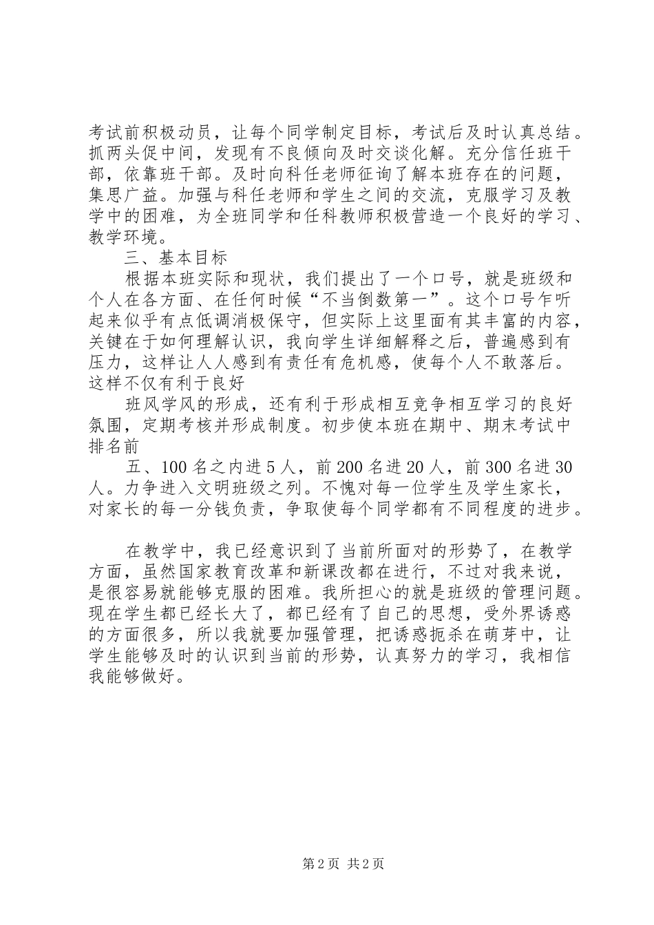 20XX年秋季第一学期五年级班主任工作计划_第2页