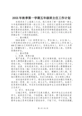 20XX年秋季第一学期五年级班主任工作计划