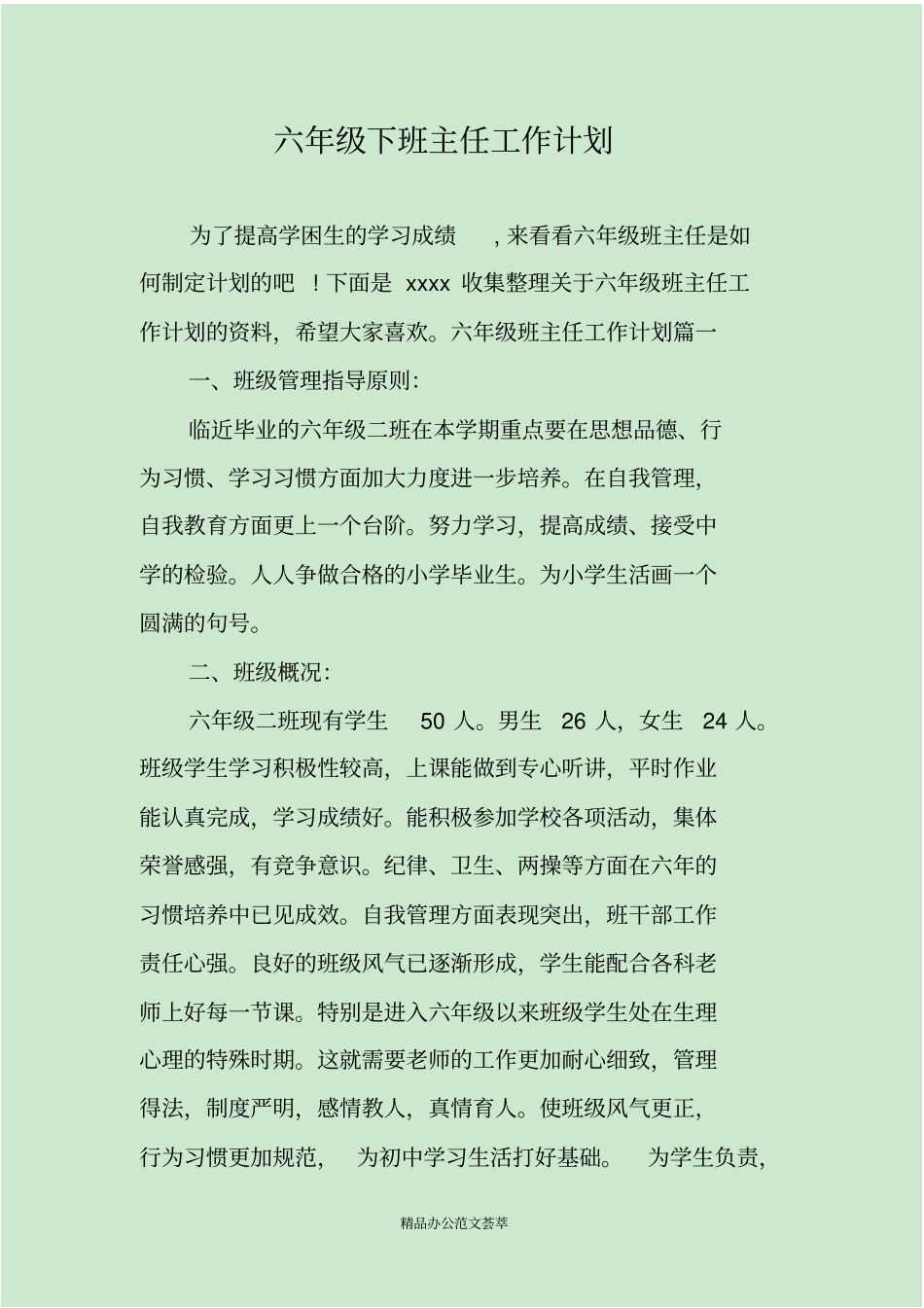 六年级下班主任工作计划_第1页