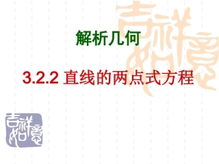 高中数学：322(两点式方程)课件(新人教A版必修2) 课件