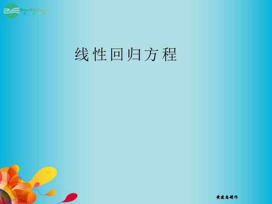 高三数学 线性回归方程复习课件 新人教A版  课件_第1页