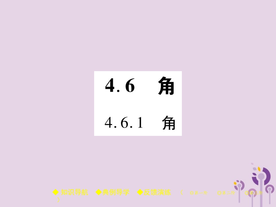 秋七年级数学上册 第4章 图形的初步认识 4.6 角 4.6.1 角课件 (新版)华东师大版 课件_第1页