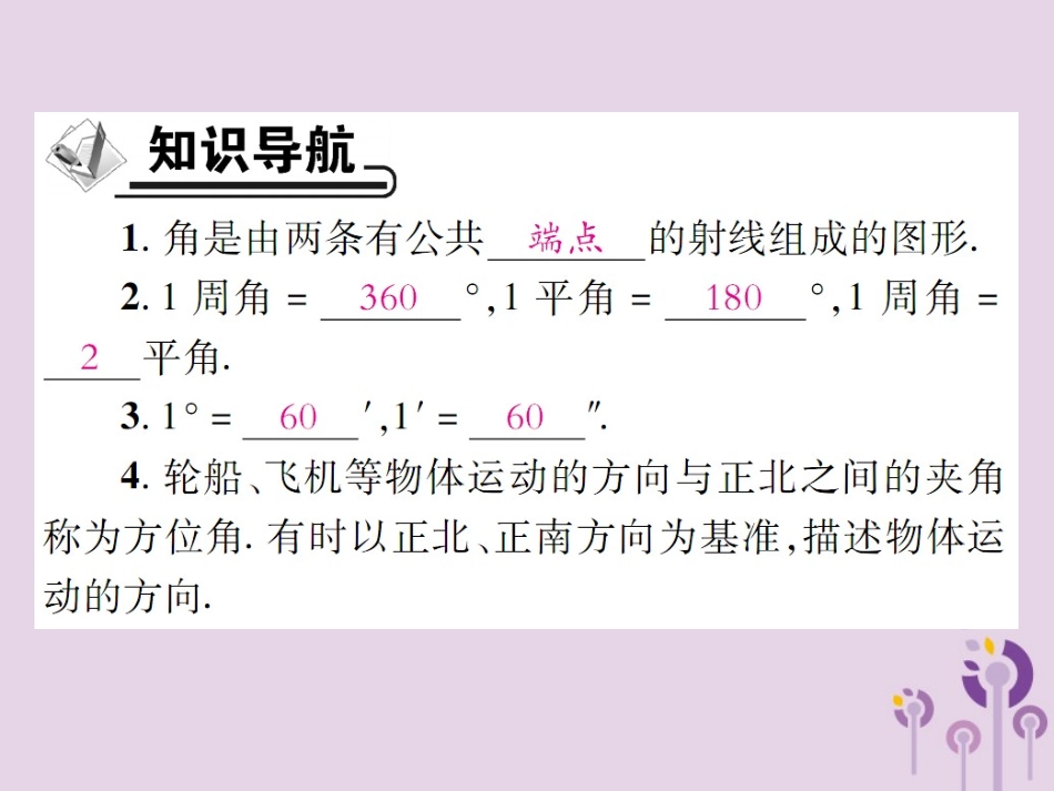 秋七年级数学上册 第4章 图形的初步认识 4.6 角 4.6.1 角课件 (新版)华东师大版 课件_第2页
