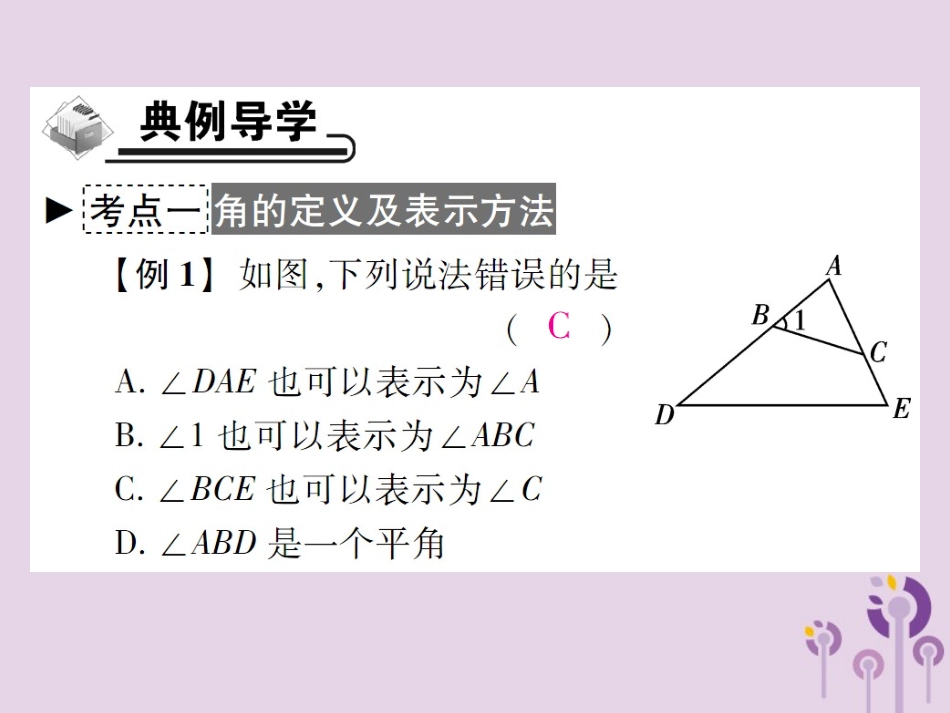 秋七年级数学上册 第4章 图形的初步认识 4.6 角 4.6.1 角课件 (新版)华东师大版 课件_第3页