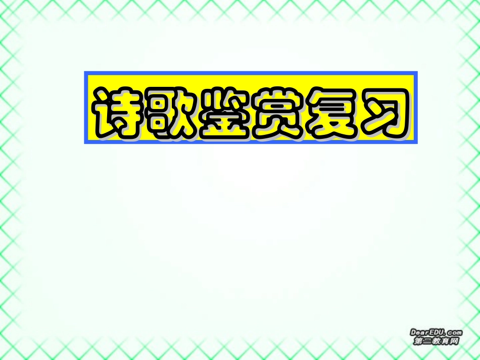 高考语文诗歌鉴赏复习课件_第1页