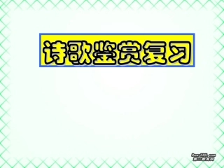 高考语文诗歌鉴赏复习课件