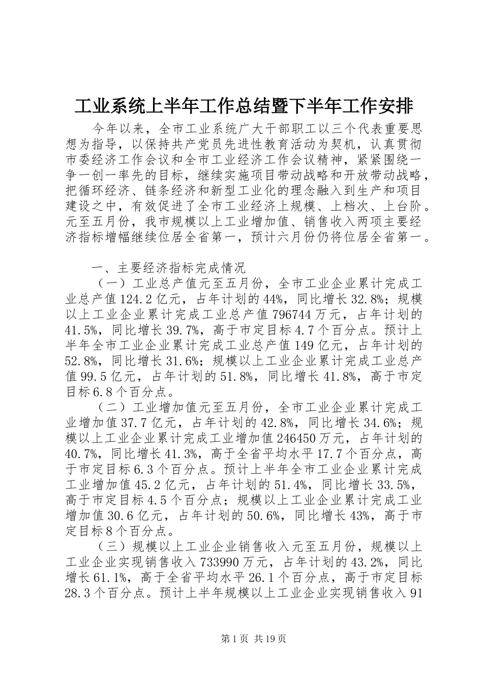 工业系统上半年工作总结暨下半年工作安排 _第1页