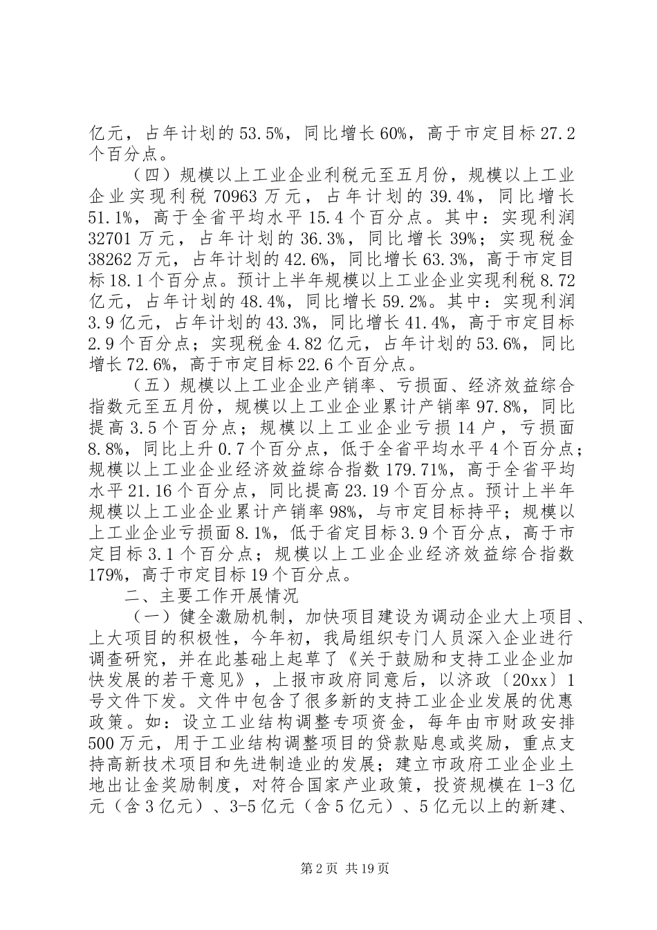 工业系统上半年工作总结暨下半年工作安排 _第2页