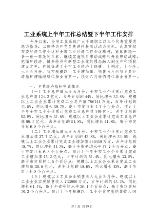 工业系统上半年工作总结暨下半年工作安排 