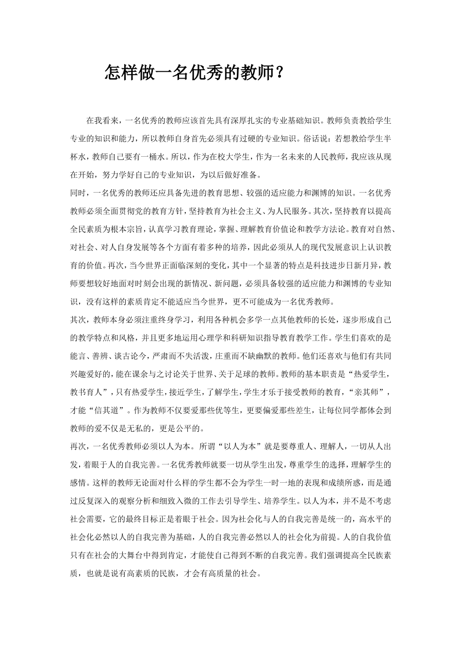 怎样做一名优秀的教师 (2)_第1页