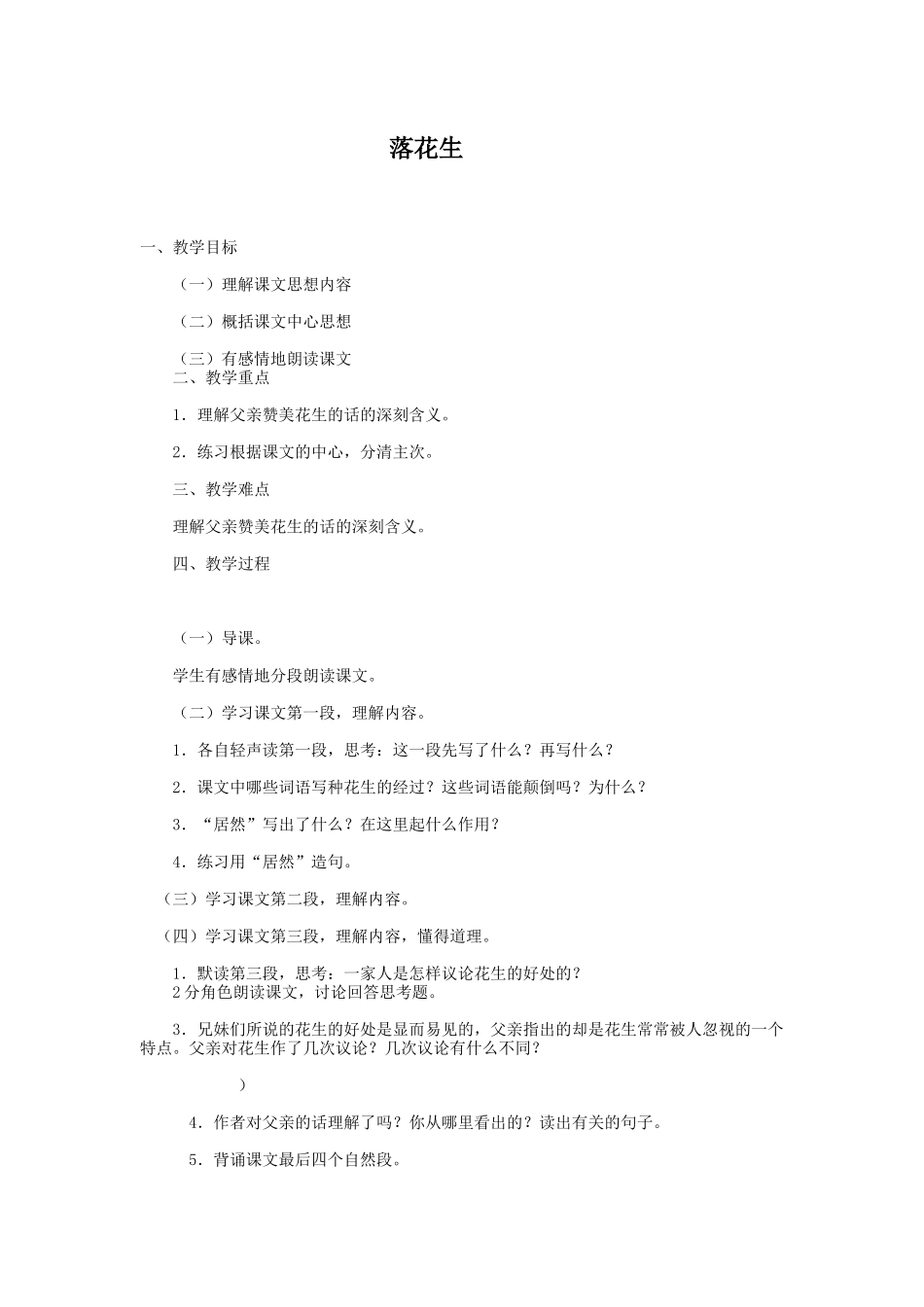 五年级语文上册《落花生》_第1页