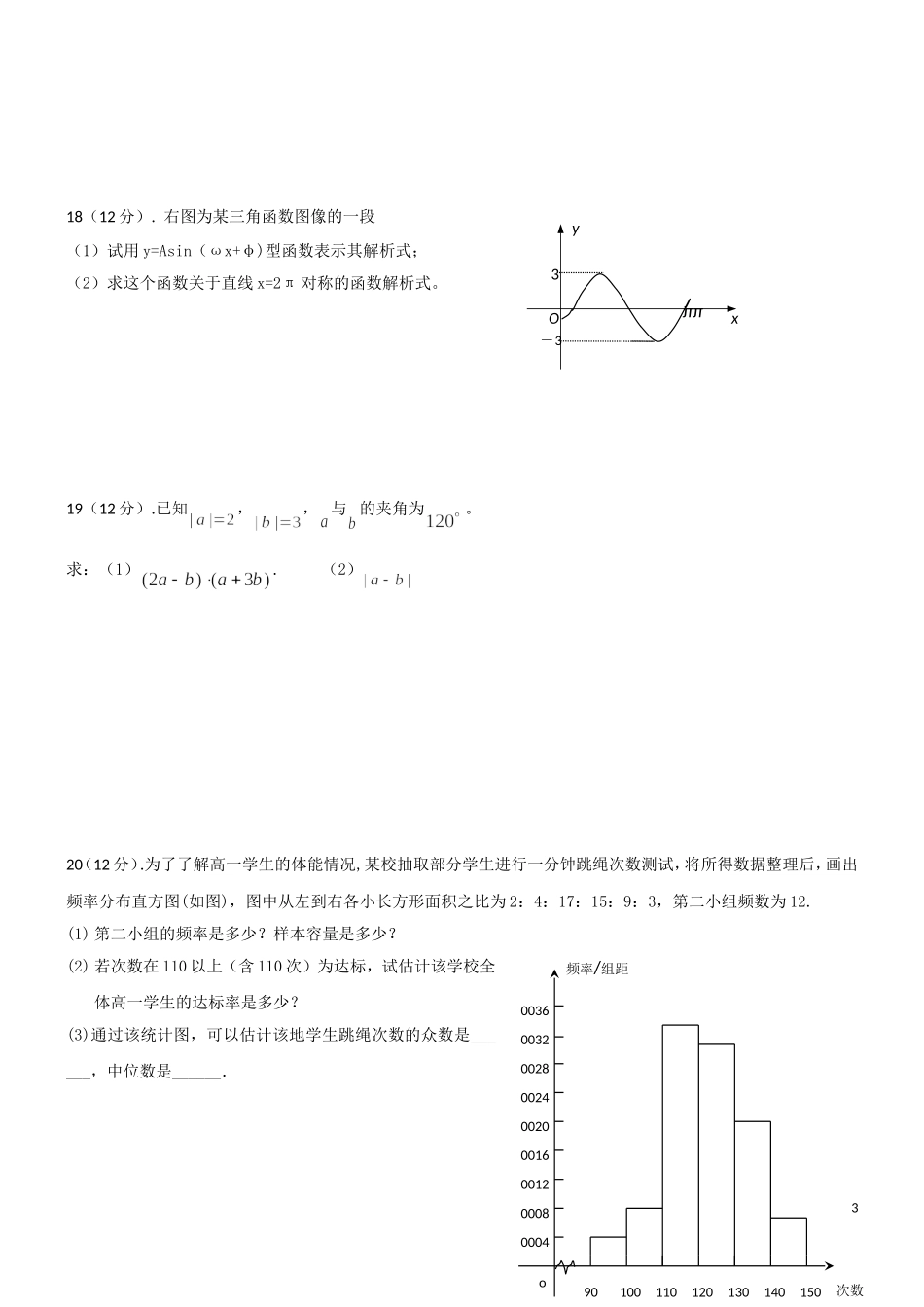 2015上学期高一期末复习卷数学必修三、四综合考试卷_第3页