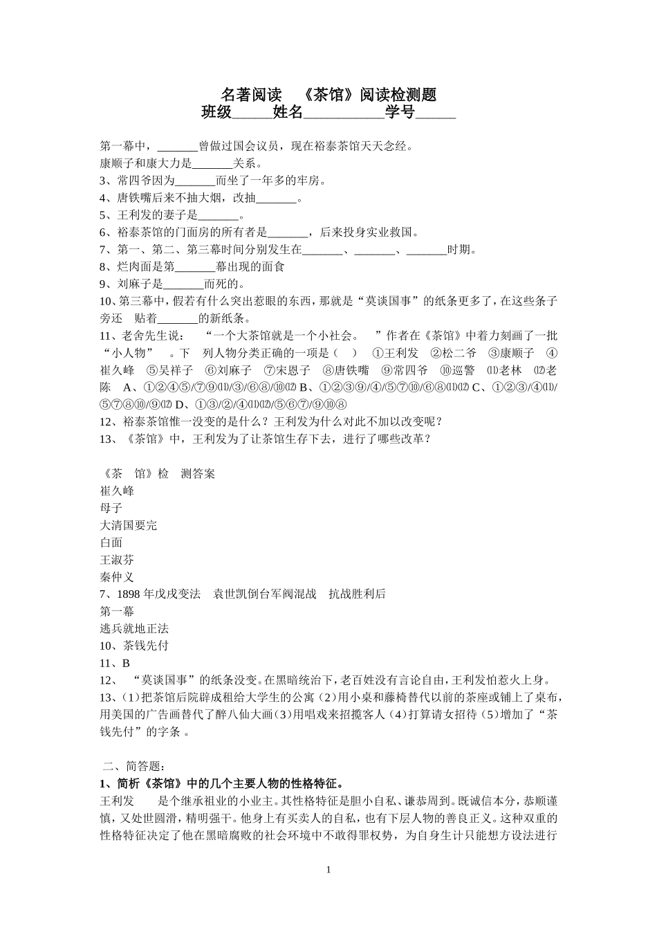 江苏高考名著阅读《茶馆》阅读检测题_第1页