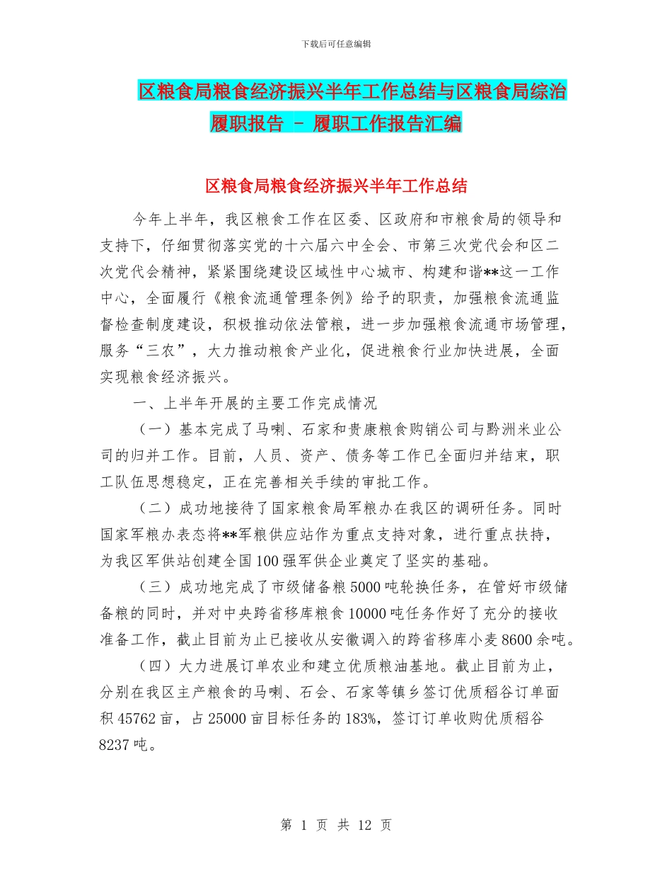 区粮食局粮食经济振兴半年工作总结与区粮食局综治履职报告_第1页