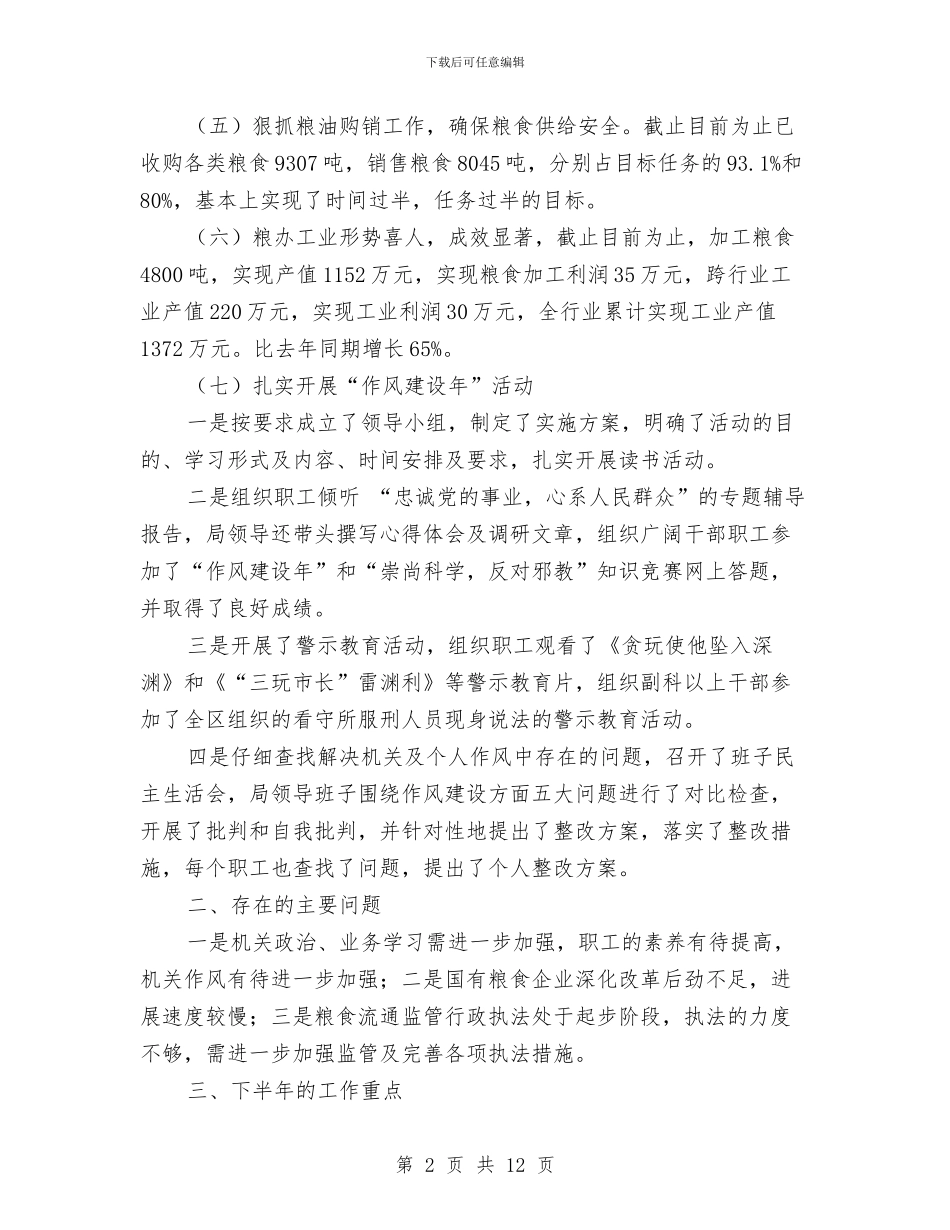 区粮食局粮食经济振兴半年工作总结与区粮食局综治履职报告_第2页