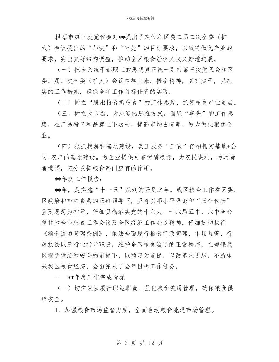 区粮食局粮食经济振兴半年工作总结与区粮食局综治履职报告_第3页