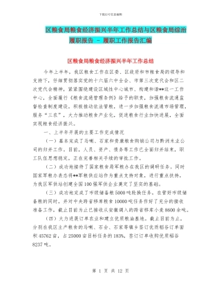 区粮食局粮食经济振兴半年工作总结与区粮食局综治履职报告