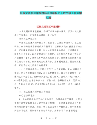 区级文明社区申报材料与区级权力下放交接工作方案汇编