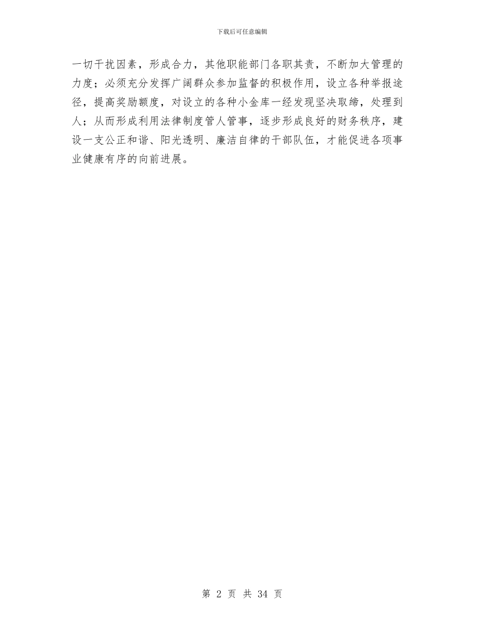 区级小金库清查心得体会与区级领导述职述廉报告汇编_第2页
