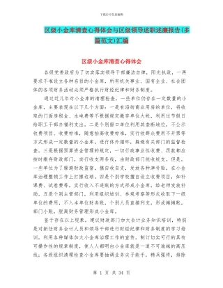 区级小金库清查心得体会与区级领导述职述廉报告汇编