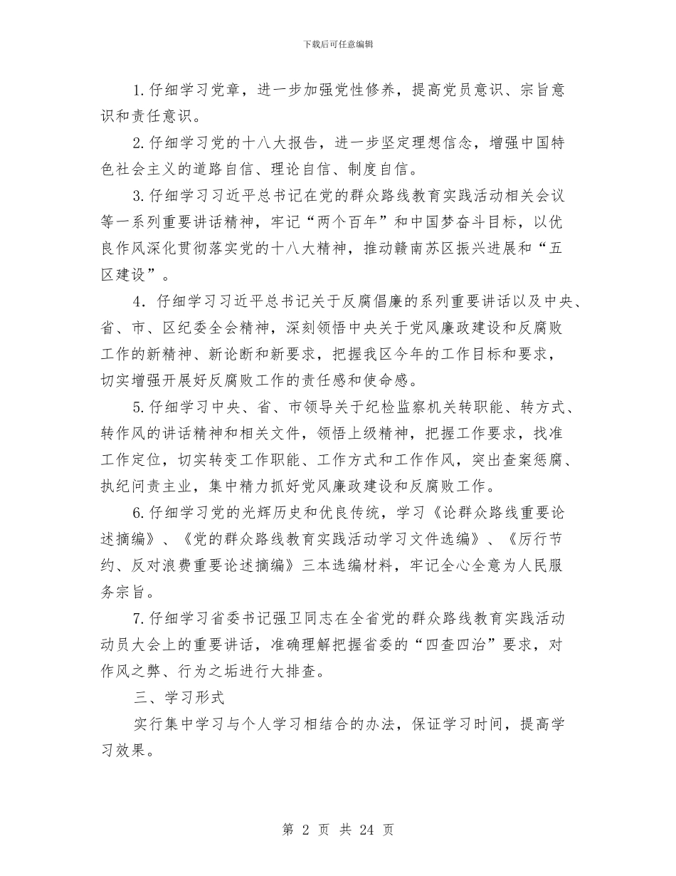 区纪委党的群众路线学习方案3篇与区统计局党建工作实施计划汇编_第2页