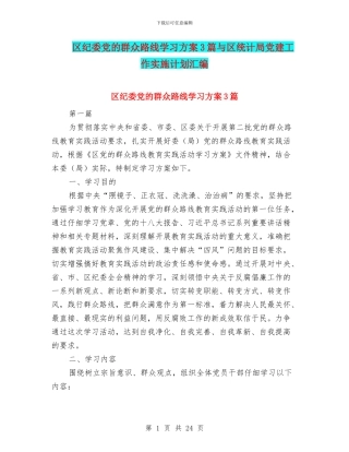 区纪委党的群众路线学习方案3篇与区统计局党建工作实施计划汇编