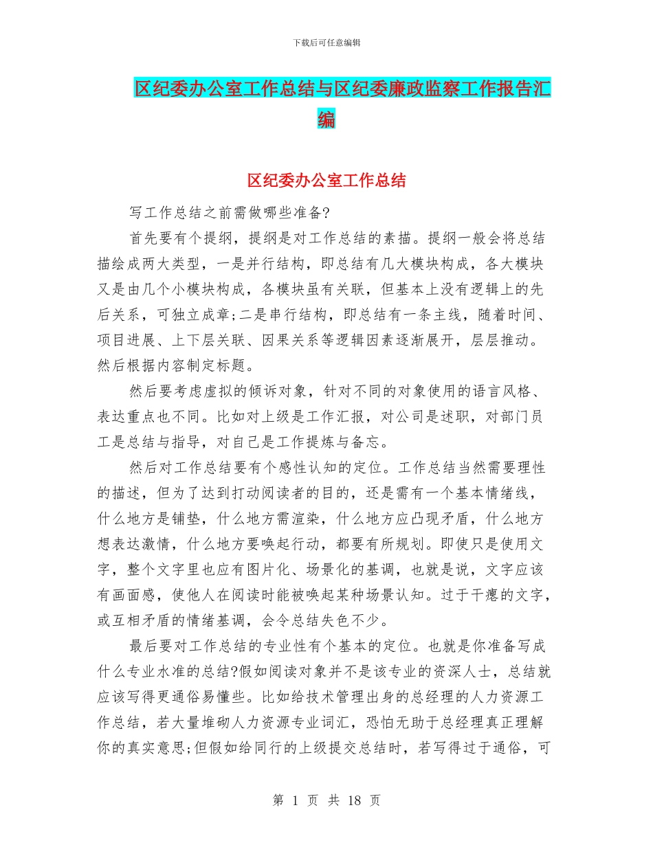 区纪委办公室工作总结与区纪委廉政监察工作报告汇编_第1页