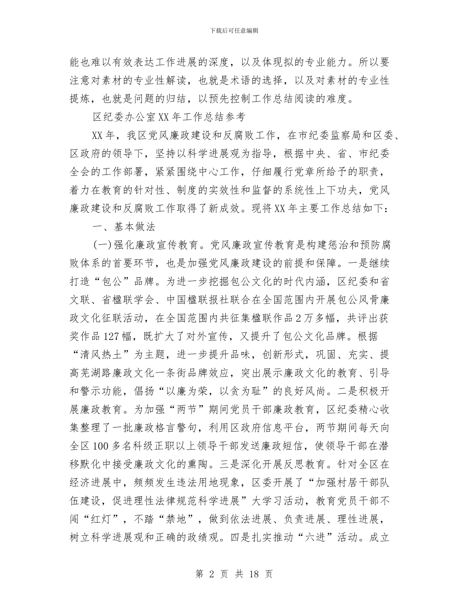区纪委办公室工作总结与区纪委廉政监察工作报告汇编_第2页