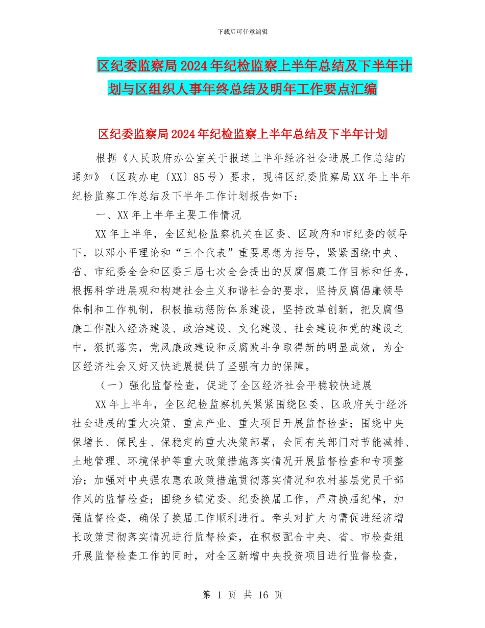 区纪委监察局2024年纪检监察上半年总结及下半年计划与区组织人事年终总结及明年工作要点汇编_第1页