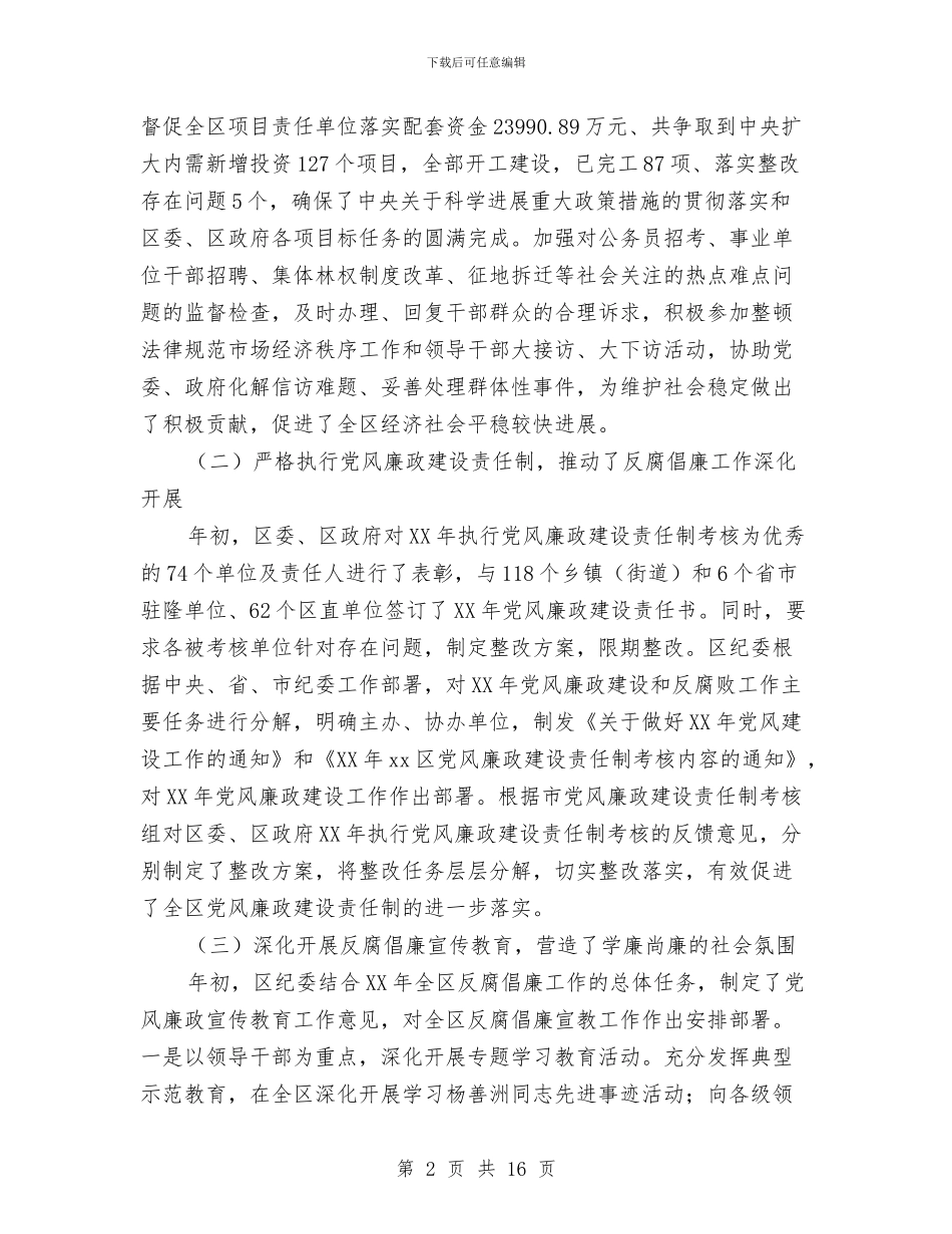 区纪委监察局2024年纪检监察上半年总结及下半年计划与区组织人事年终总结及明年工作要点汇编_第2页